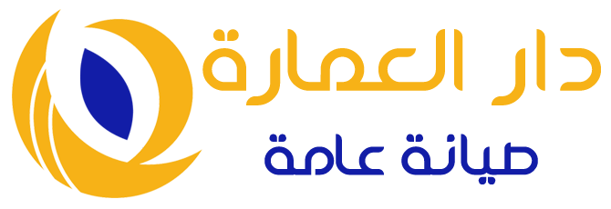 دار العمارة للصيانة