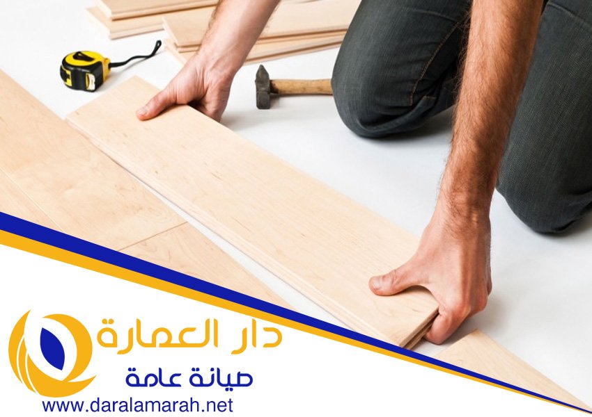 شركة تركيب باركيه في الحمرية