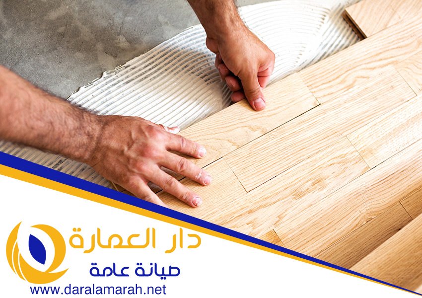 شركة تركيب باركيه في الحمرية